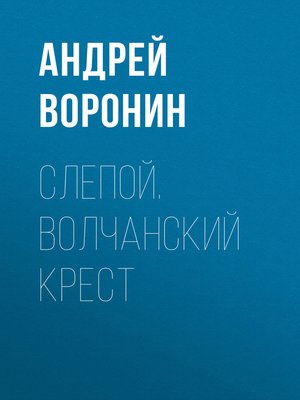 cover image of Слепой. Волчанский крест